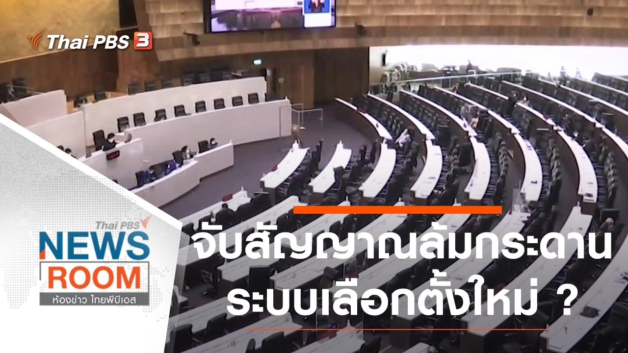 จับสัญญาณ "ล้มกระดาน" ระบบเลือกตั้งใหม่ ?