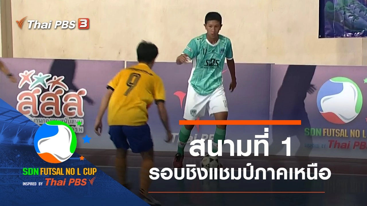 สนามที่ 1 รอบชิงแชมป์ภาคเหนือ