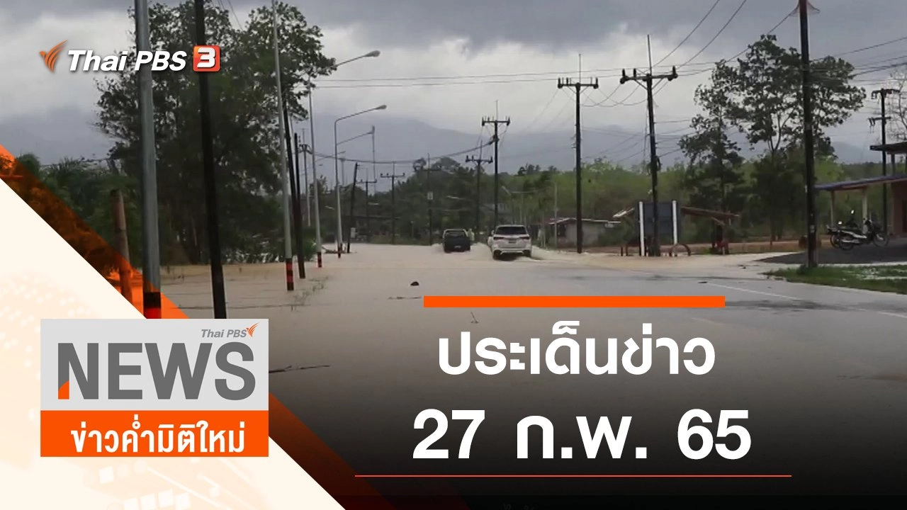 ประเด็นข่าว (27 ก.พ. 65)