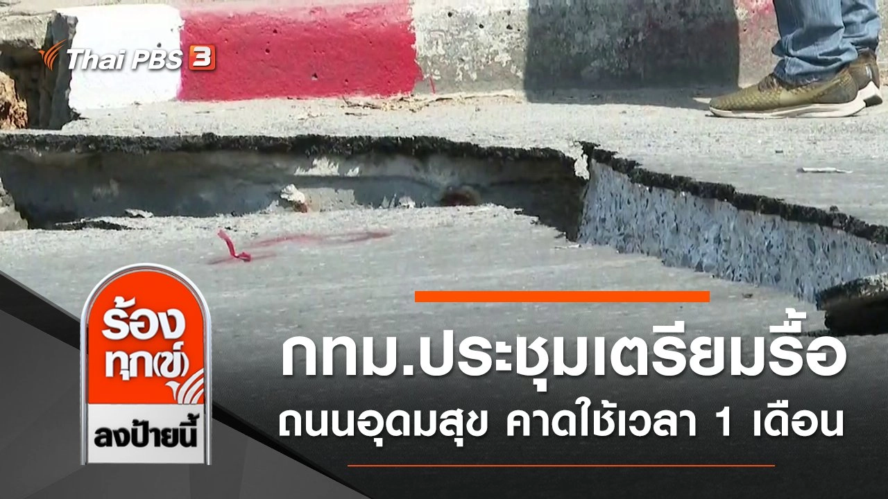 กทม.ประชุมเตรียมรื้อถนนอุดมสุข คาดใช้เวลา 1 เดือน