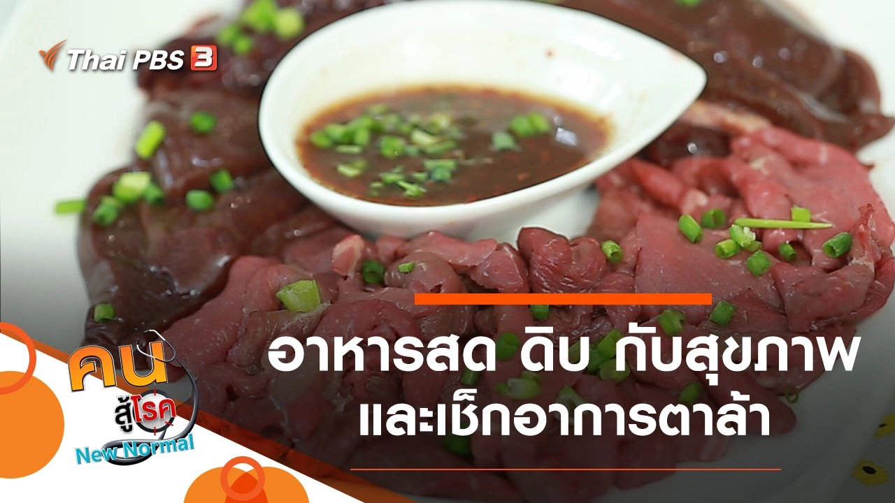 อาหารสด ดิบ กับสุขภาพ, เช็กอาการตาล้า