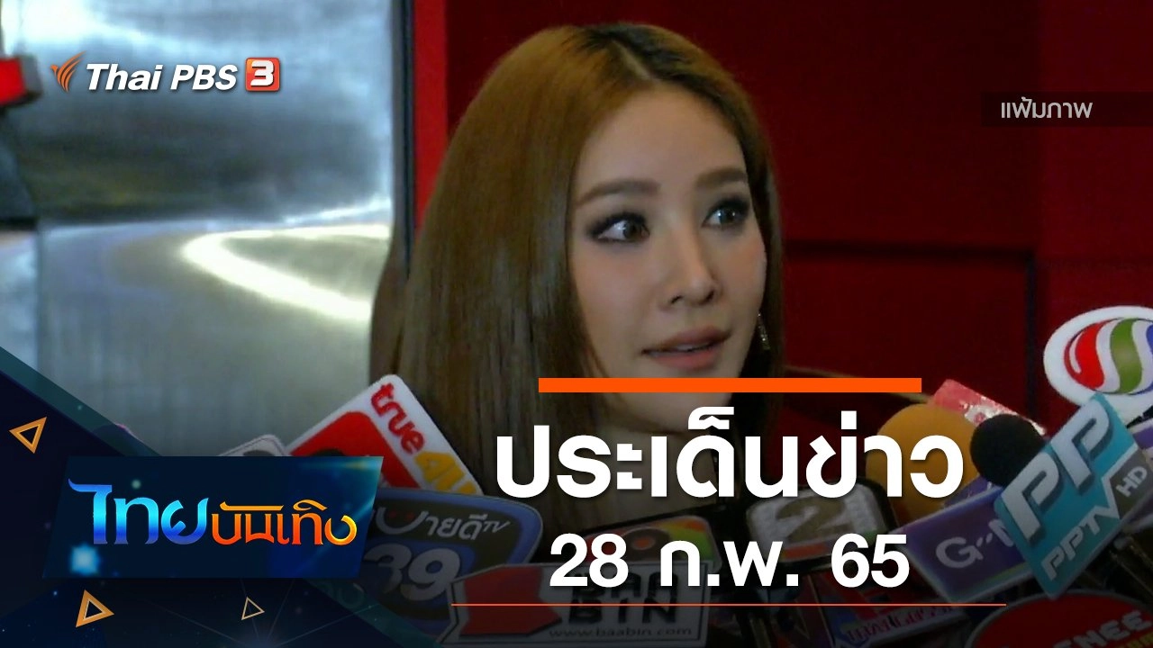 ประเด็นข่าว (28 ก.พ. 65)