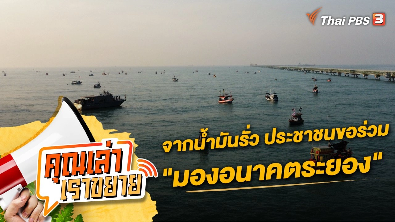 จากน้ำมันรั่ว ประชาชนขอร่วม "มองอนาคตระยอง"