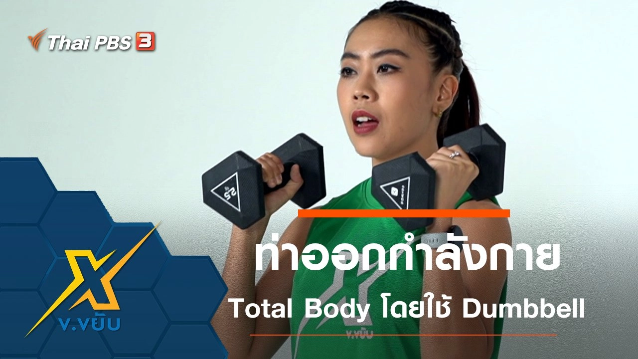 ท่าออกกำลังกาย Total Body โดยใช้ Dumbbell