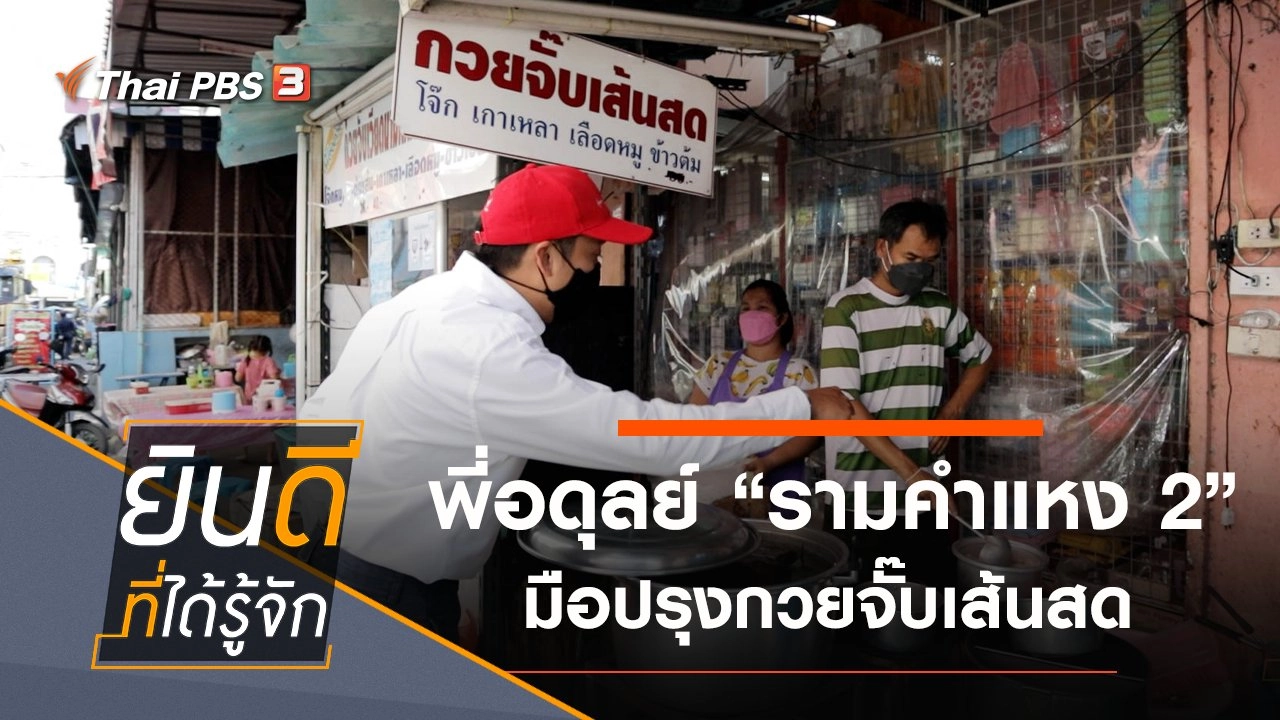 รามคำแหง 2