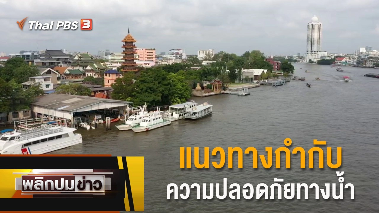 แนวทางกำกับความปลอดภัยทางน้ำ