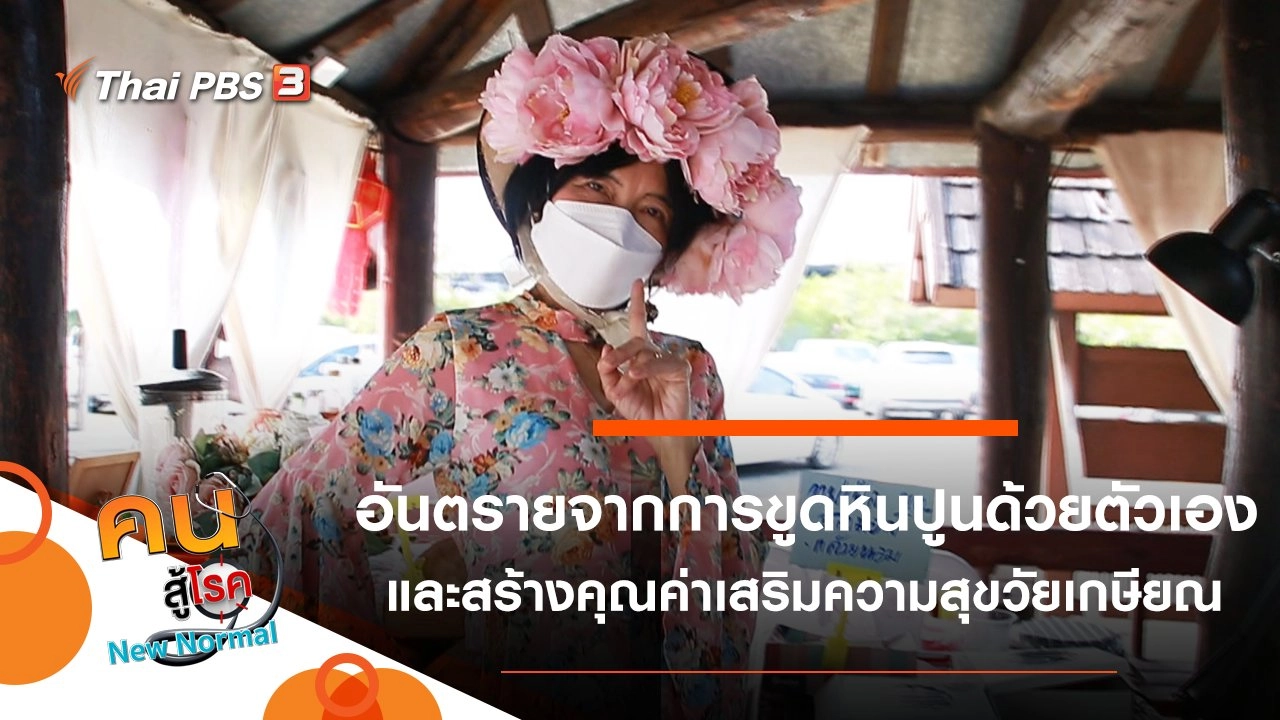 อันตรายจากการขูดหินปูนด้วยตัวเอง, สร้างคุณค่าเสริมความสุขวัยเกษียณ