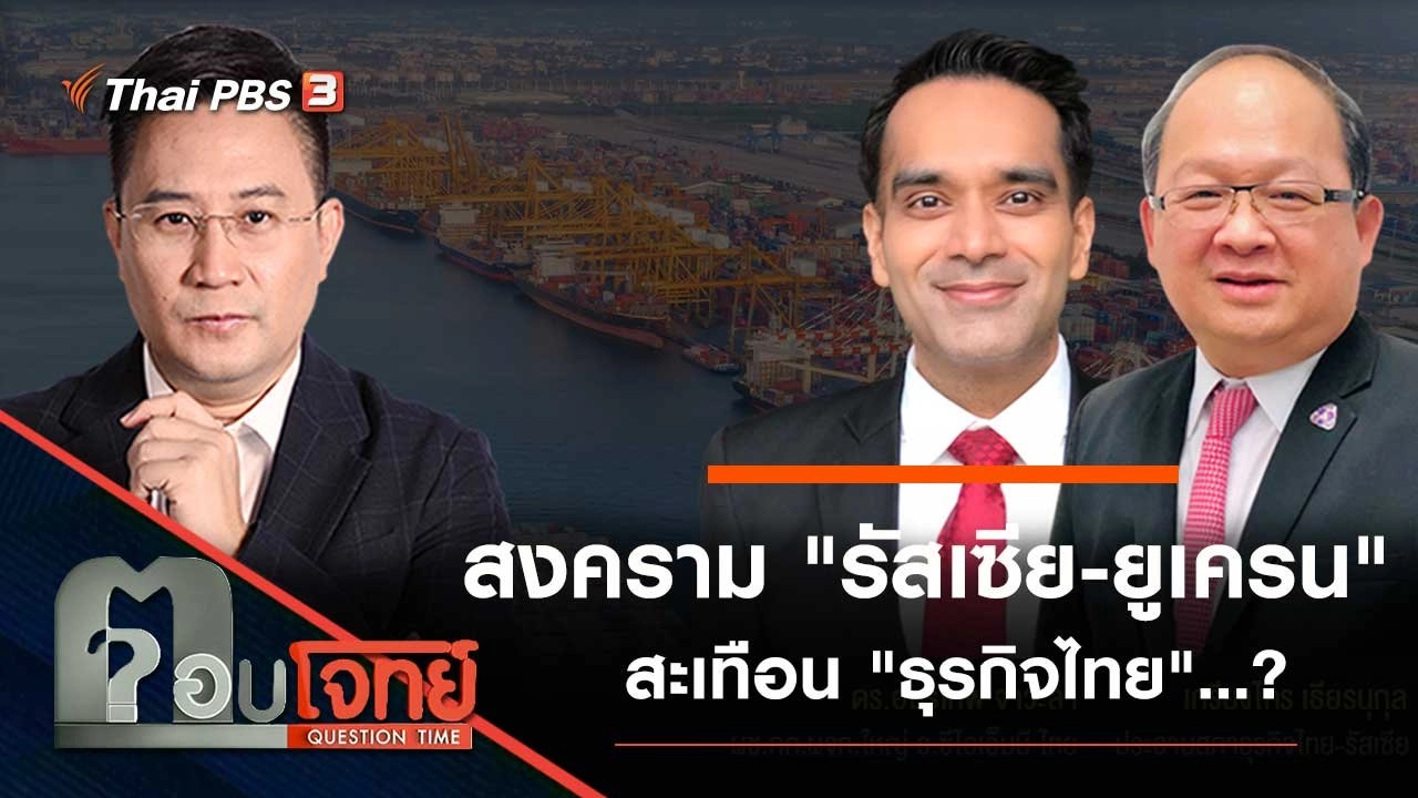 สงคราม "รัสเซีย - ยูเครน" สะเทือน "ธุรกิจไทย"…?