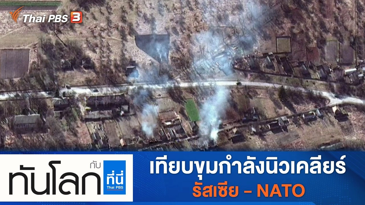 ทันโลก กับ Thai PBS