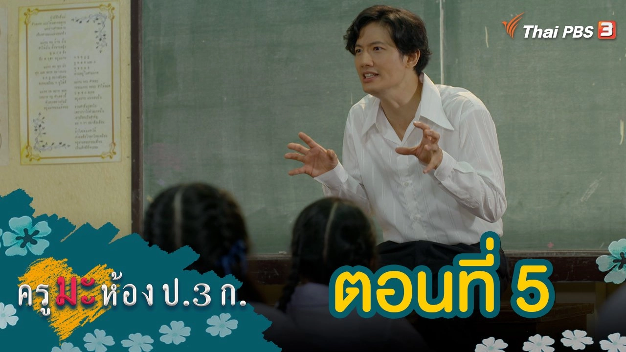 ครูมะ ห้อง ป.3 ก. : ตอนที่ 5