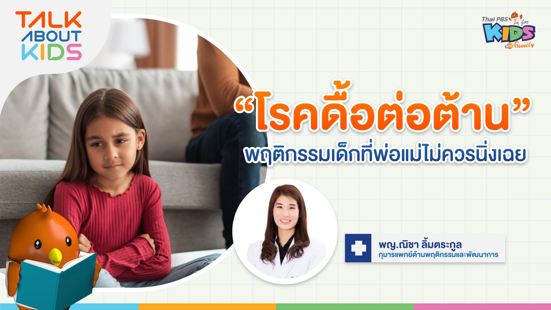 'โรคดื้อต่อต้าน' พฤติกรรมเด็กที่พ่อแม่ไม่ควรนิ่งเฉย