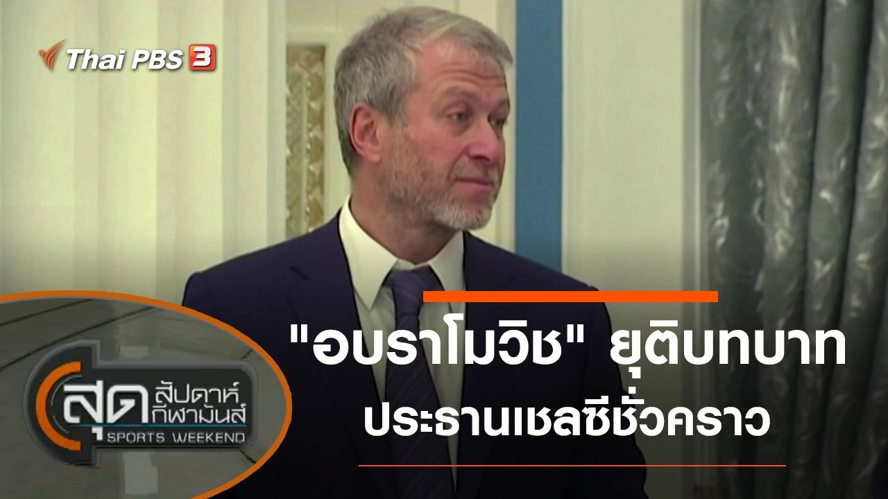 ประเด็นข่าว (27 ก.พ. 65)