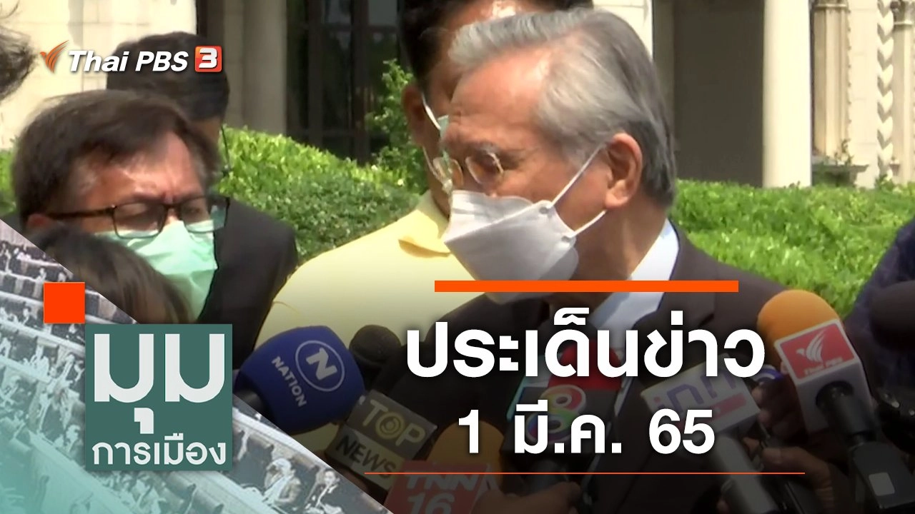 ประเด็นข่าว (1 มี.ค. 65)