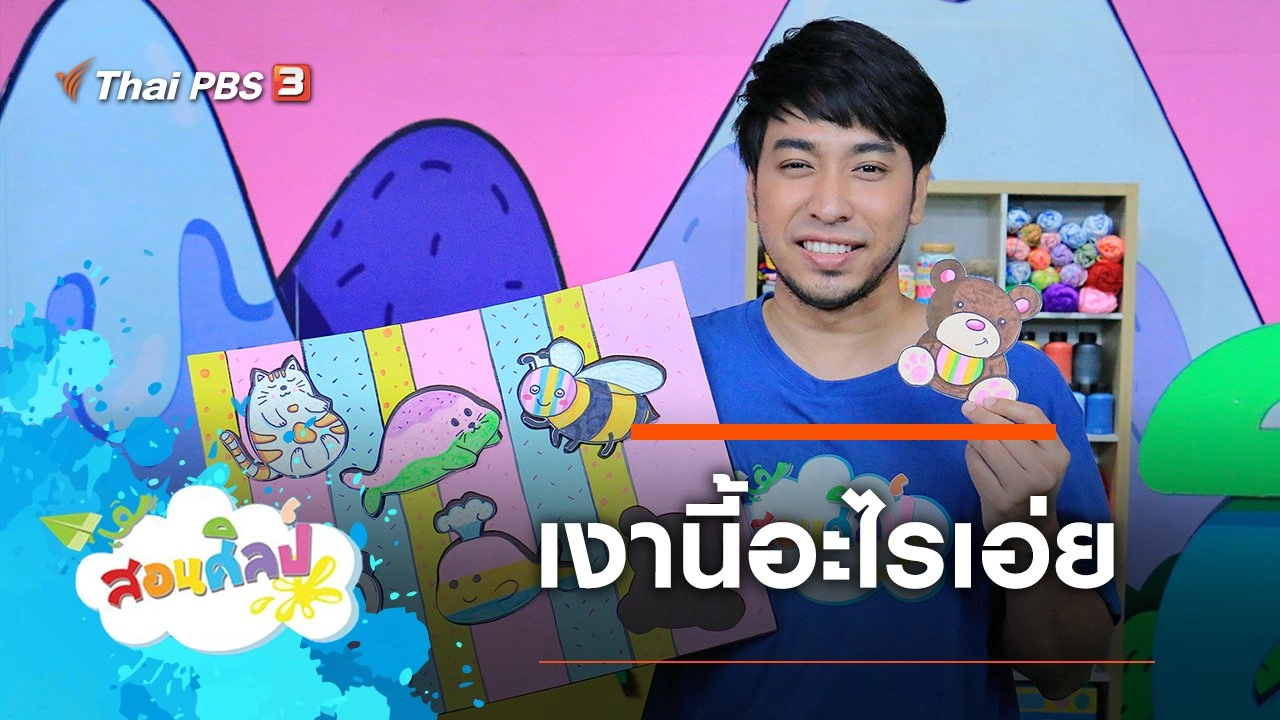 เงานี้อะไรเอ่ย