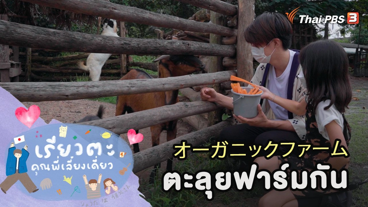 ตะลุยฟาร์มกัน