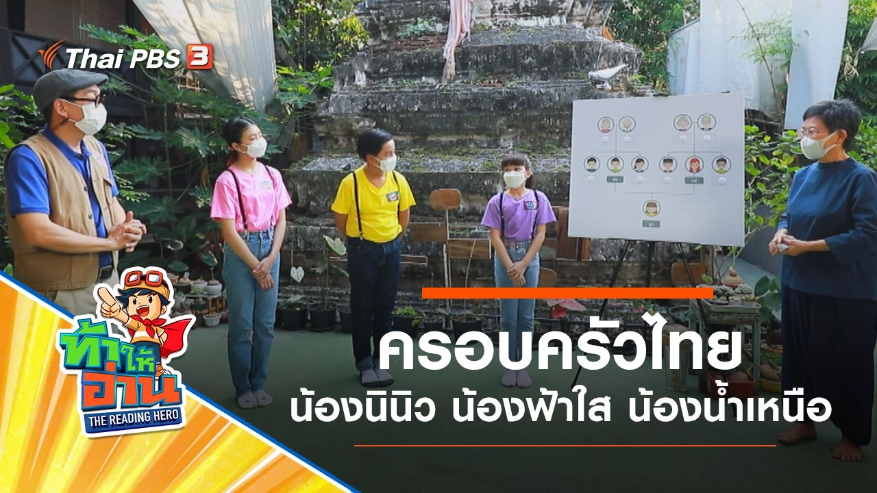 ครอบครัวไทย : น้องนินิว น้องฟ้าใส น้องน้ำเหนือ