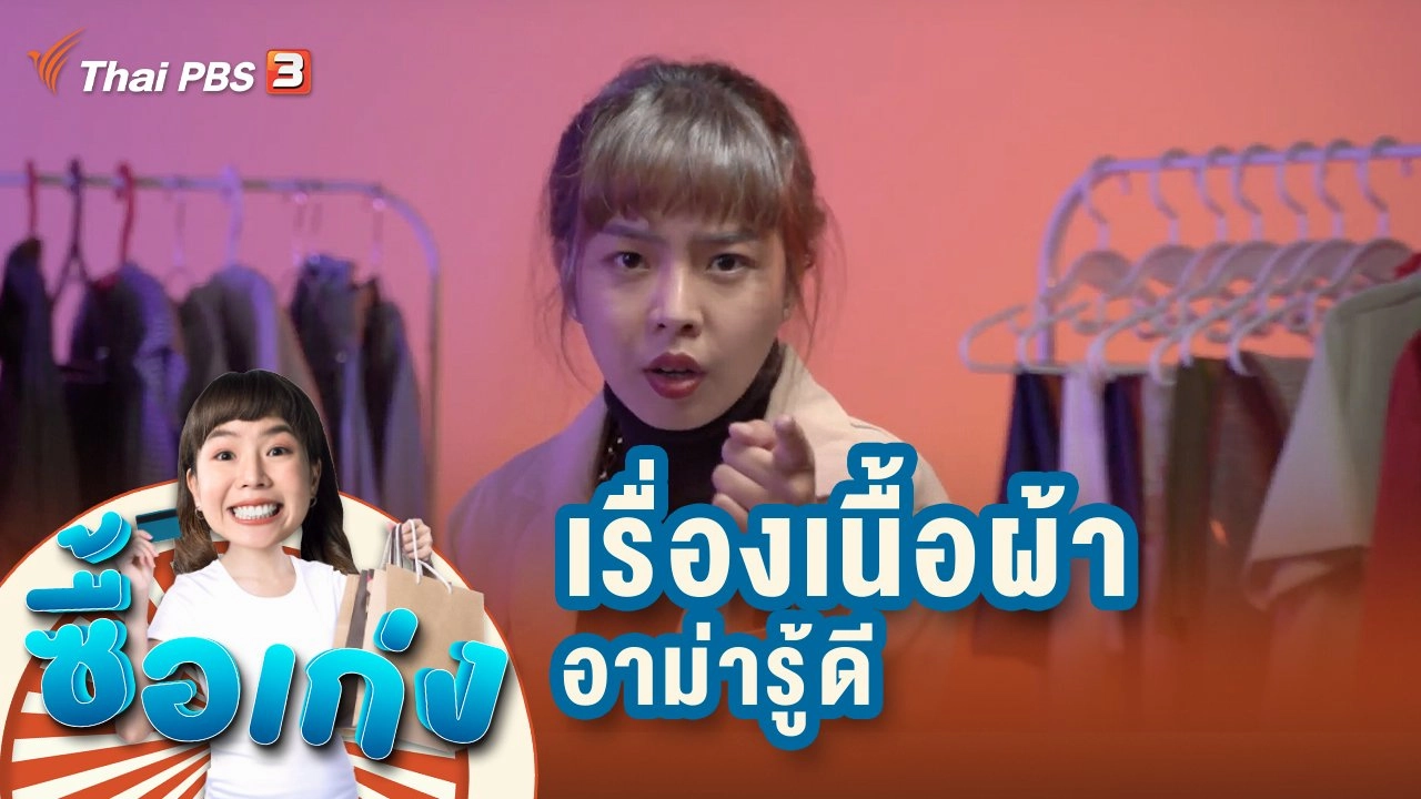 เรื่องเนื้อผ้า อาม่ารู้ดี