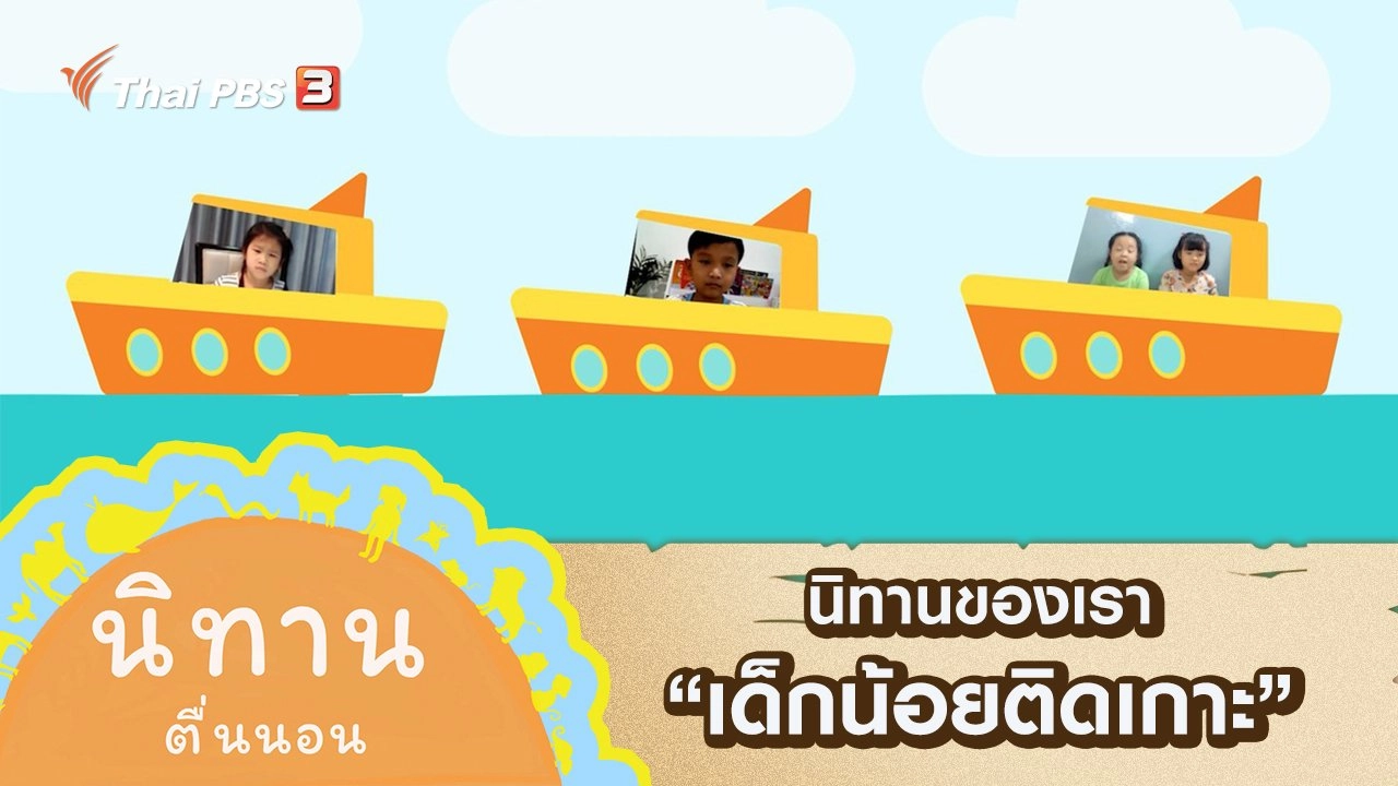 นิทานของเรา : เด็กน้อยติดเกาะ