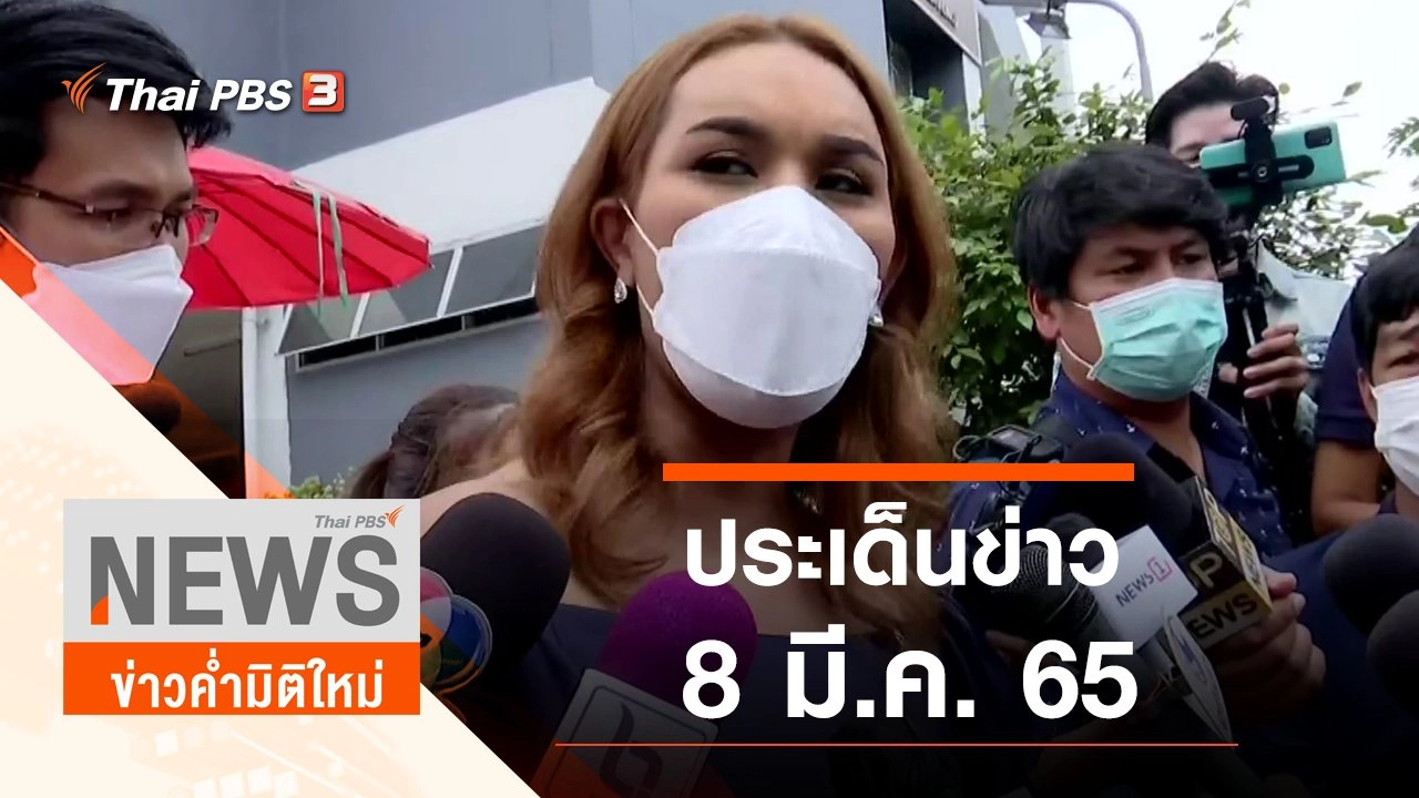 ประเด็นข่าว (8 มี.ค. 65)