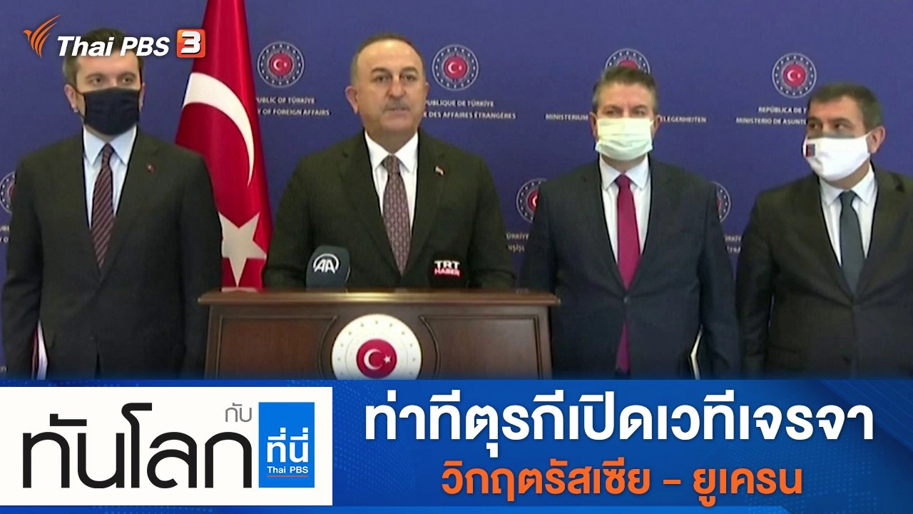 ประเด็นข่าว (8 มี.ค. 65)