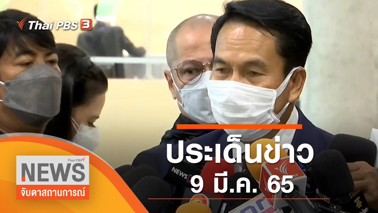 ประเด็นข่าว (9 มี.ค. 65)