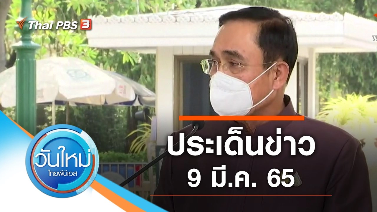 ประเด็นข่าว (9 มี.ค. 65)