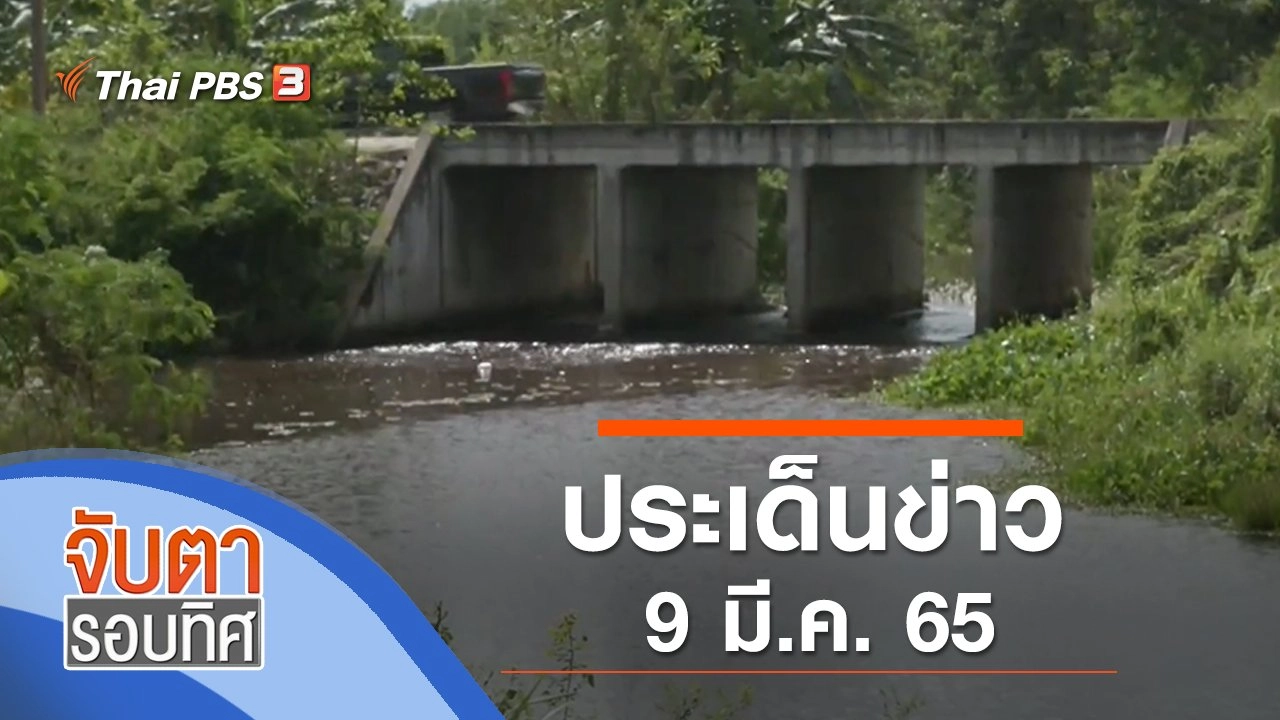 ประเด็นข่าว (9 มี.ค. 65)
