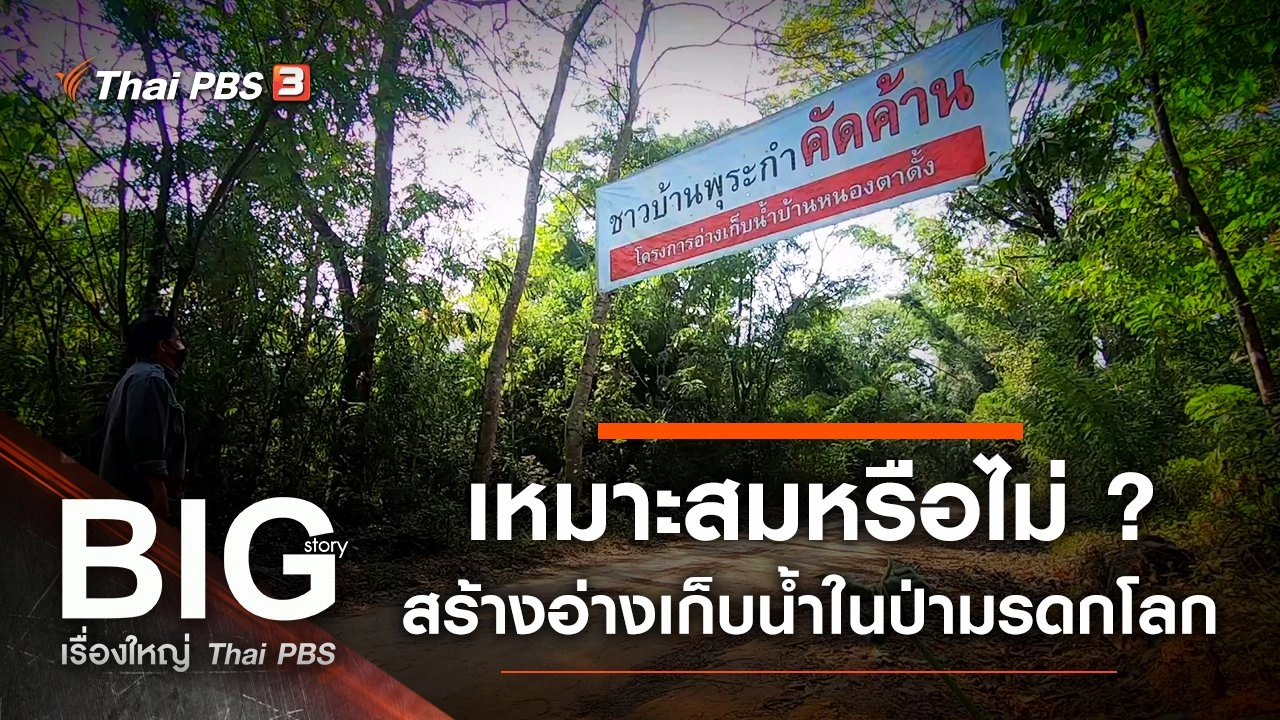 เหมาะสมหรือไม่ ? สร้างอ่างเก็บน้ำในป่ามรดกโลก