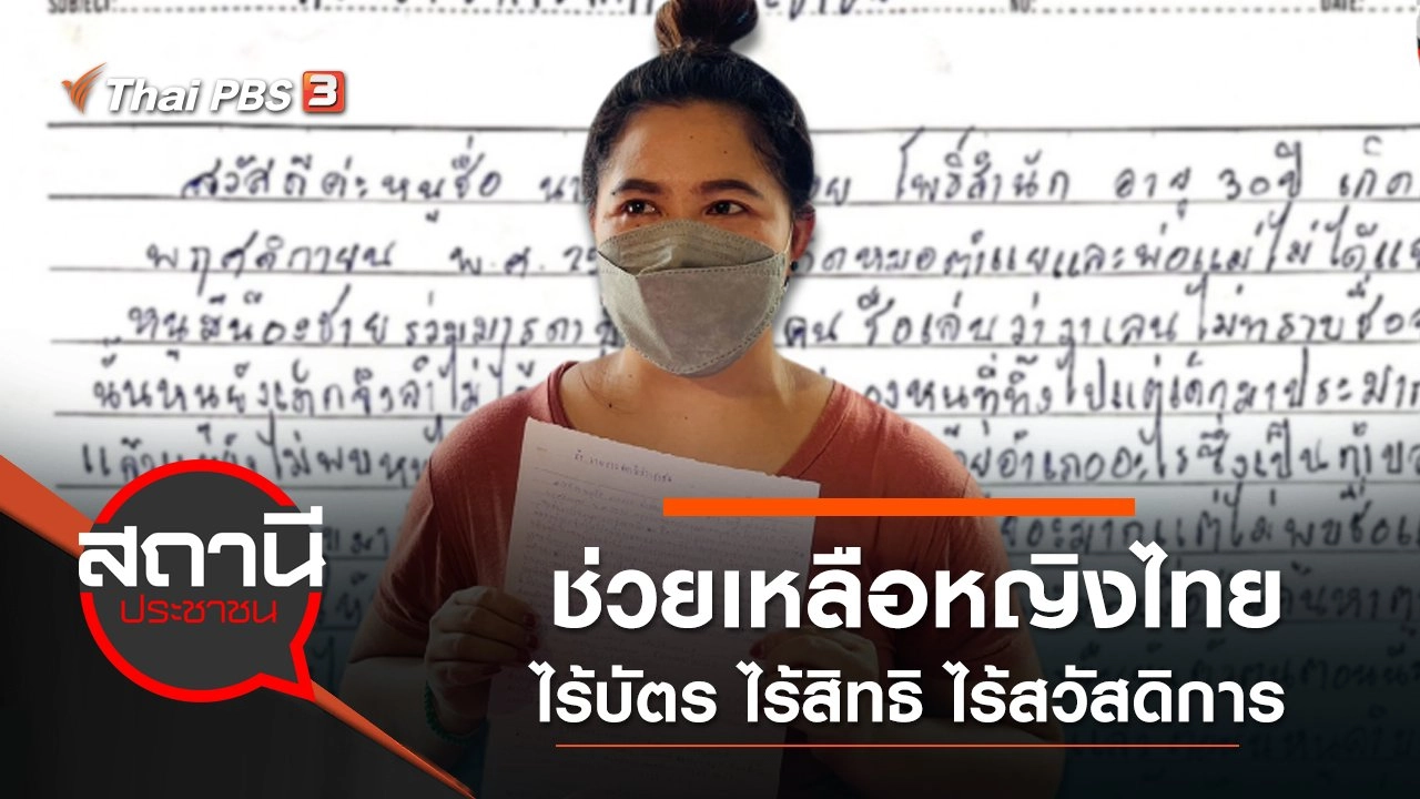 ช่วยเหลือหญิงไทย ไร้บัตร ไร้สิทธิ ไร้สวัสดิการ