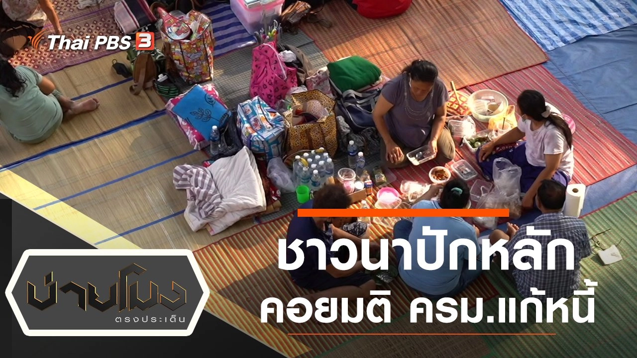 ประเด็นข่าว (9 มี.ค. 65)