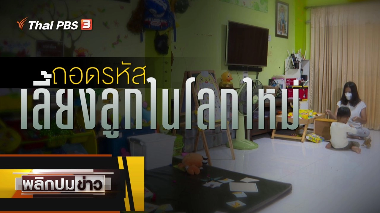 ถอดรหัสเลี้ยงลูกในโลกใหม่