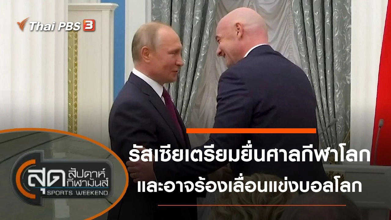 ประเด็นข่าว (5 มี.ค. 65)