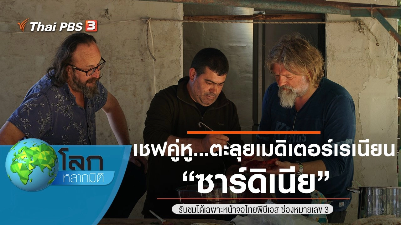 เชฟคู่หู...ตะลุยเมดิเตอร์เรเนียน ตอน ซาร์ดิเนีย