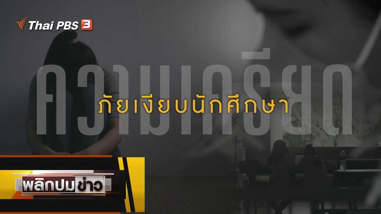 ความเครียดภัยเงียบนักศึกษา