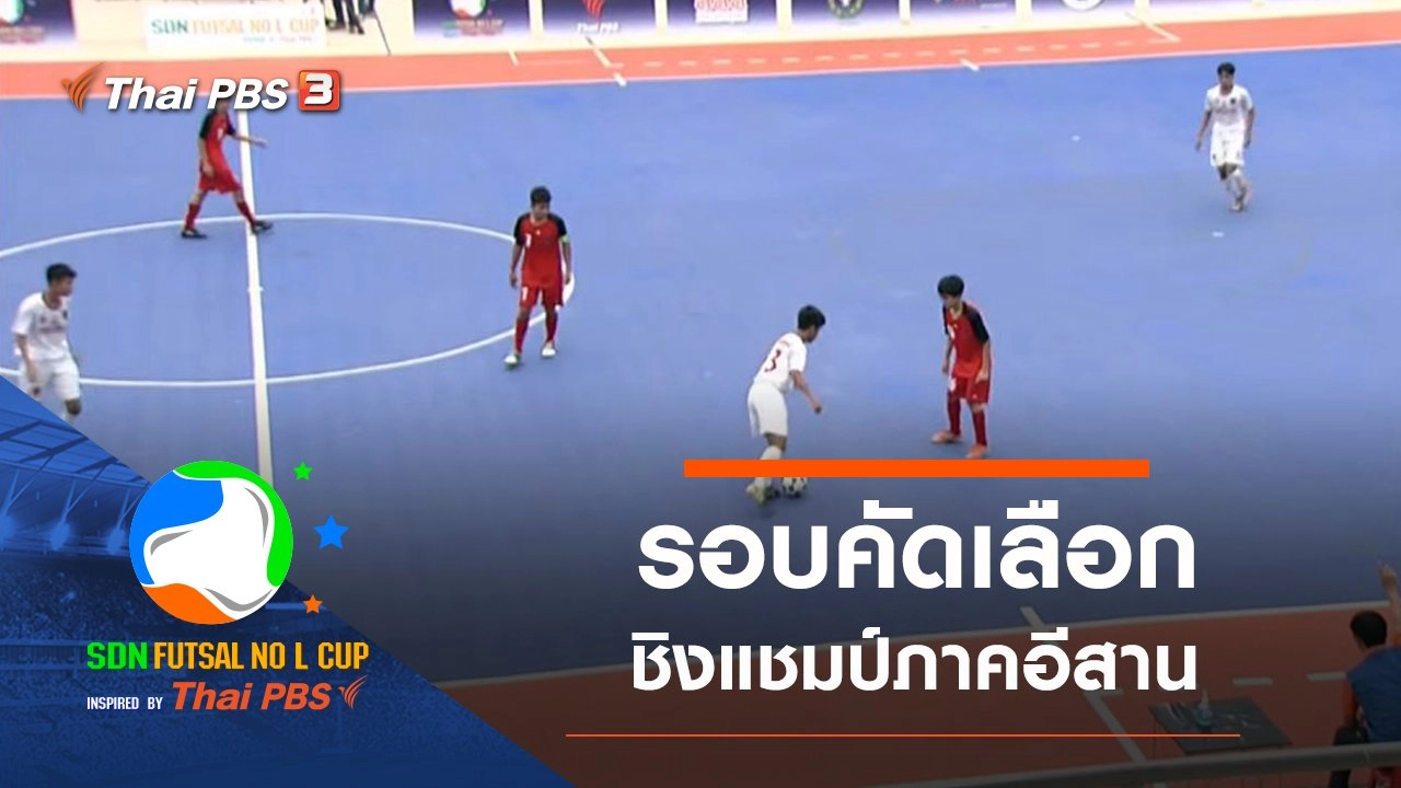 รอบคัดเลือกชิงแชมป์ภาคอีสาน