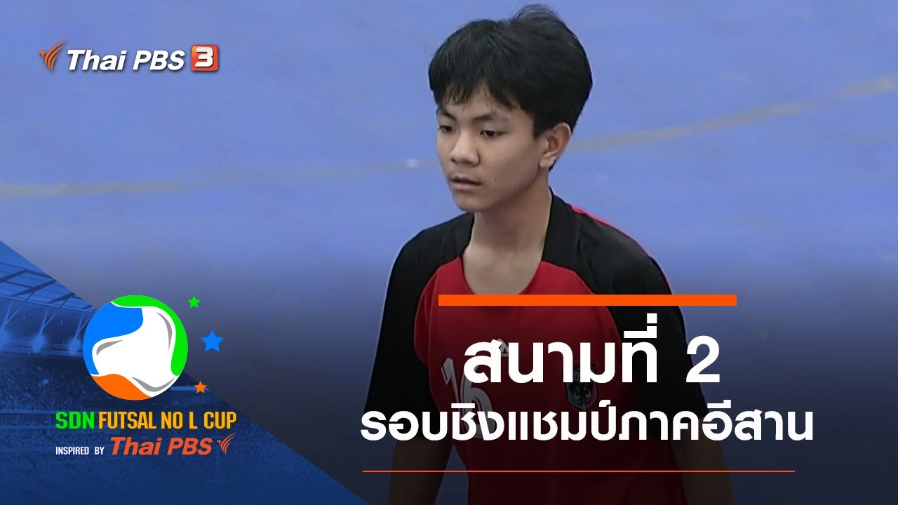 สนามที่ 2 รอบชิงแชมป์ภาคอีสาน