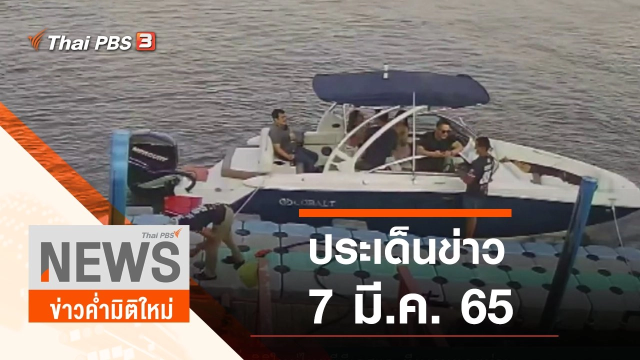 ประเด็นข่าว (7 มี.ค. 65)