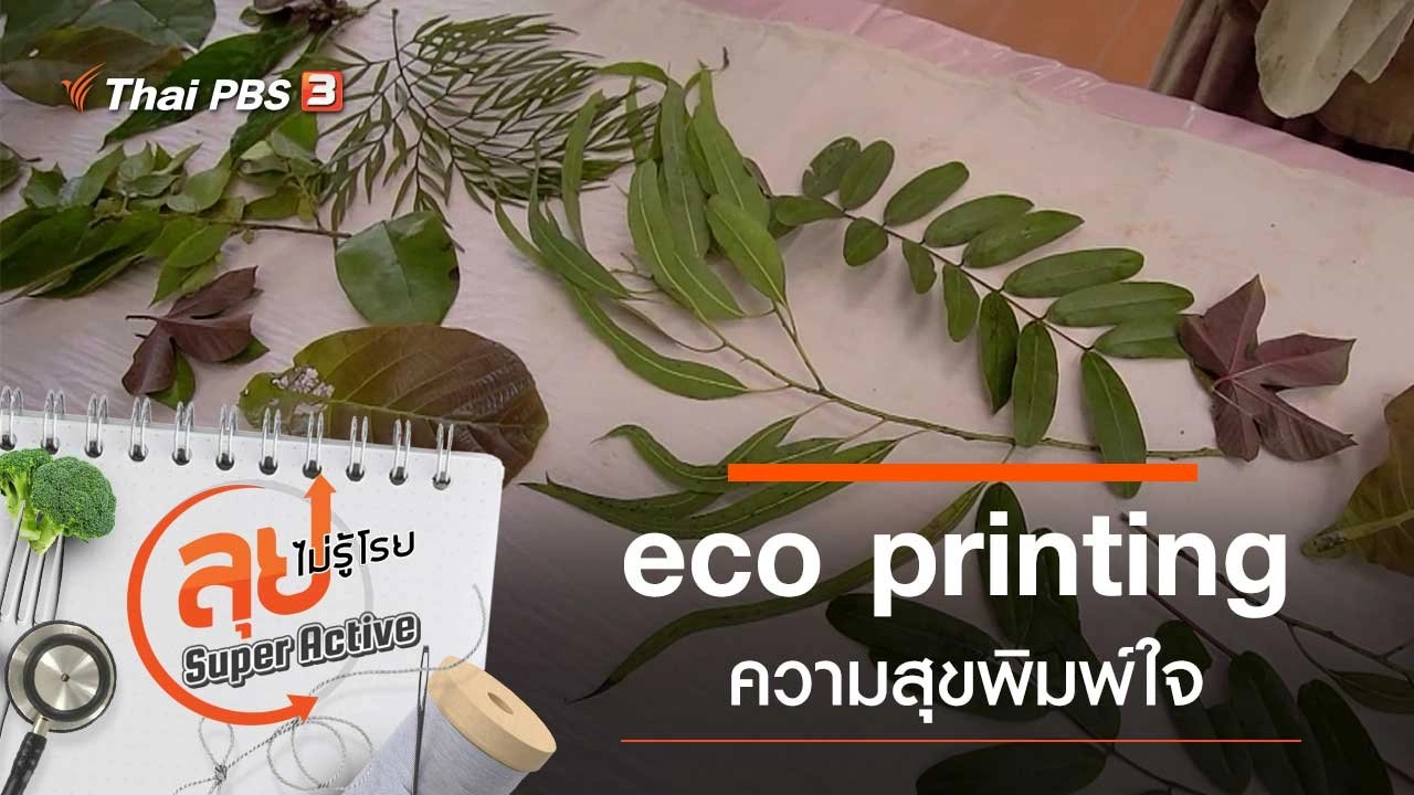 eco printing ความสุขพิมพ์ใจ