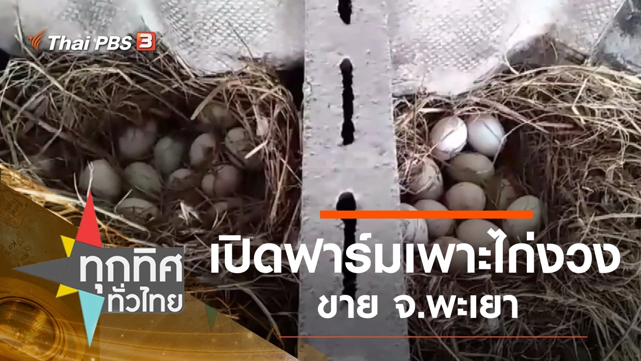 อดีตผู้อำนวยการโรงเรียนเพาะพันธ์ไก่งวงขาย จ.พะเยา