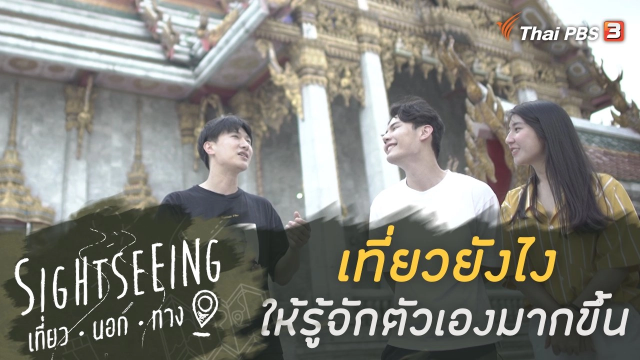 เที่ยวยังไงให้รู้จักตัวเองมากขึ้น