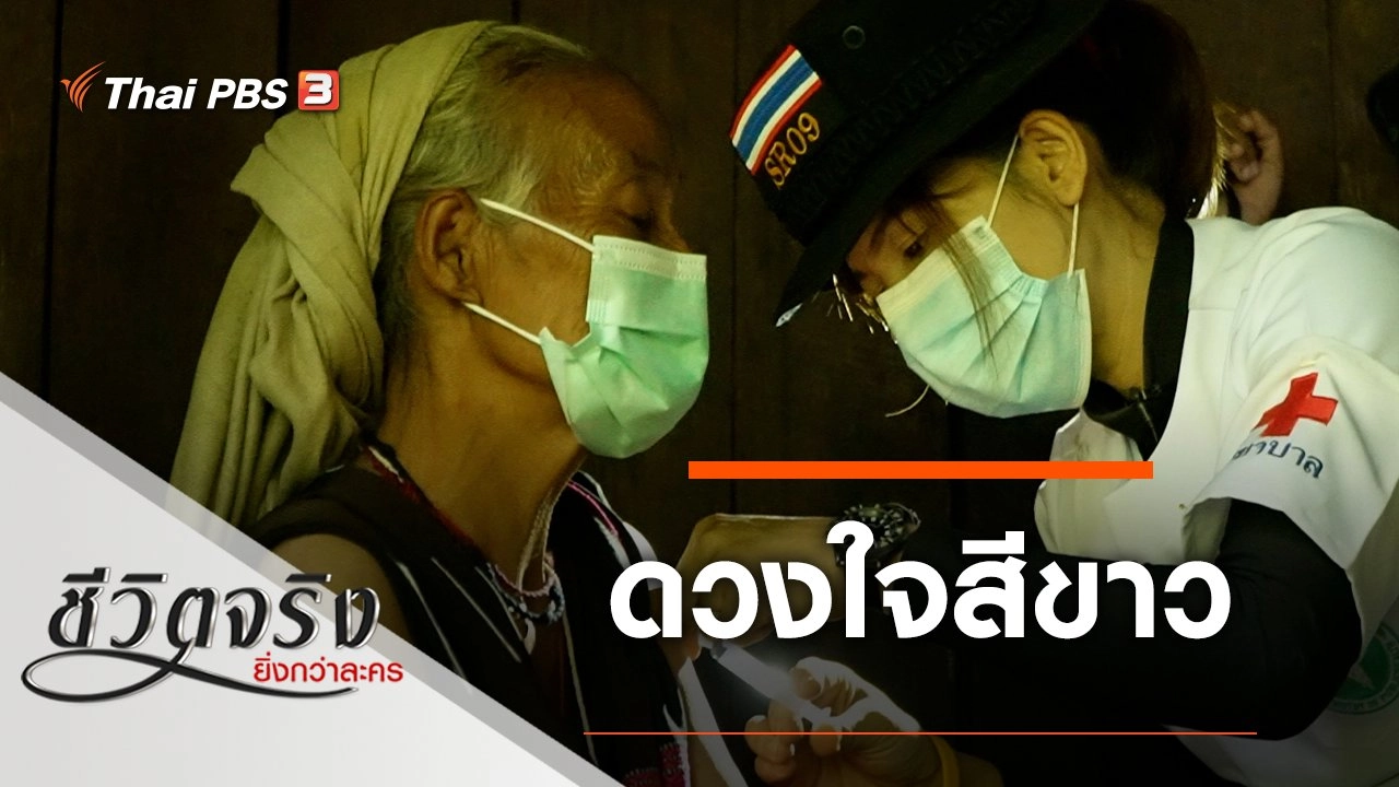 ดวงใจสีขาว