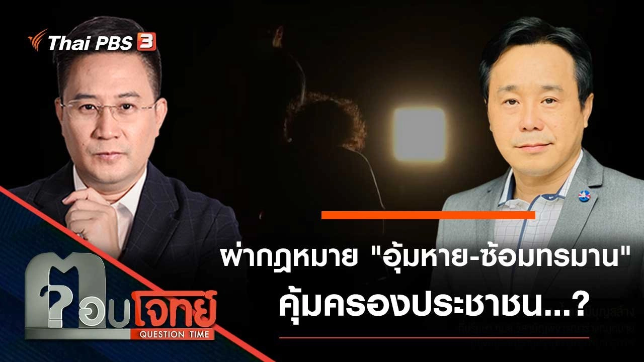 ผ่ากฎหมาย "อุ้มหาย - ซ้อมทรมาน" คุ้มครองประชาชน…?