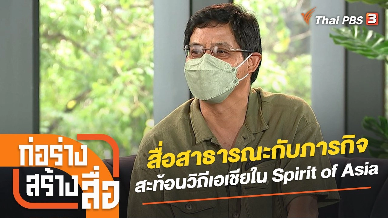 สื่อสาธารณะกับภารกิจสะท้อนวิถีเอเชียใน Spirit of Asia