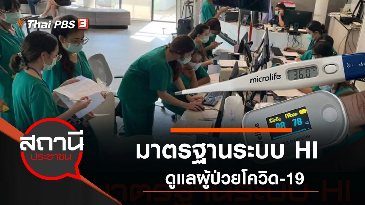 มาตรฐานระบบ HI ดูแลผู้ป่วยโควิด-19
