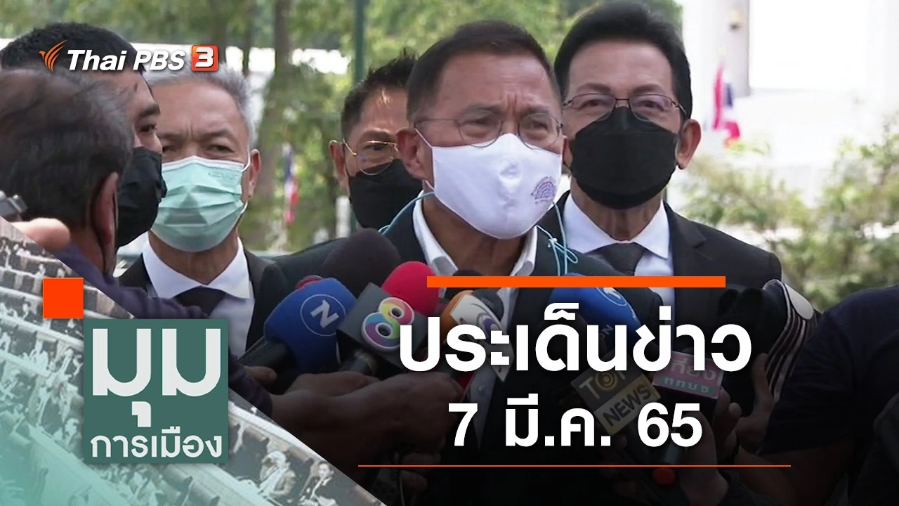 ประเด็นข่าว (7 มี.ค. 65)