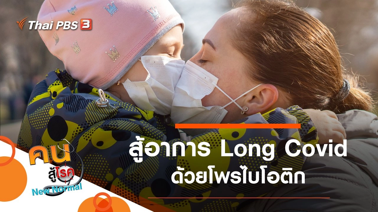 สู้อาการ Long Covid ด้วยโพรไบโอติก