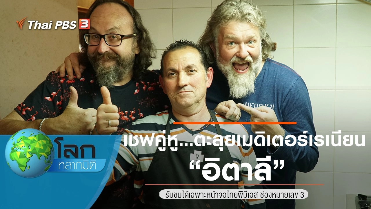 เชฟคู่หู...ตะลุยเมดิเตอร์เรเนียน ตอน อิตาลี