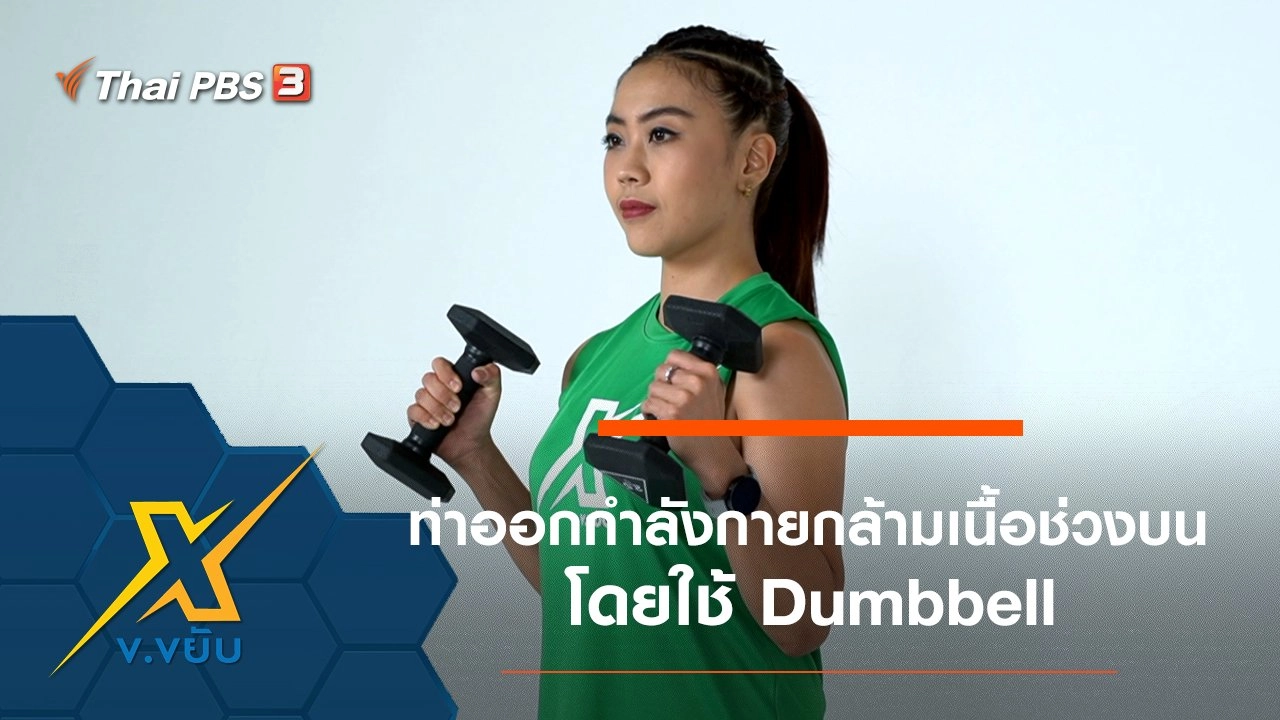 ท่าออกกำลังกายกล้ามเนื้อช่วงบน โดยใช้ Dumbbell