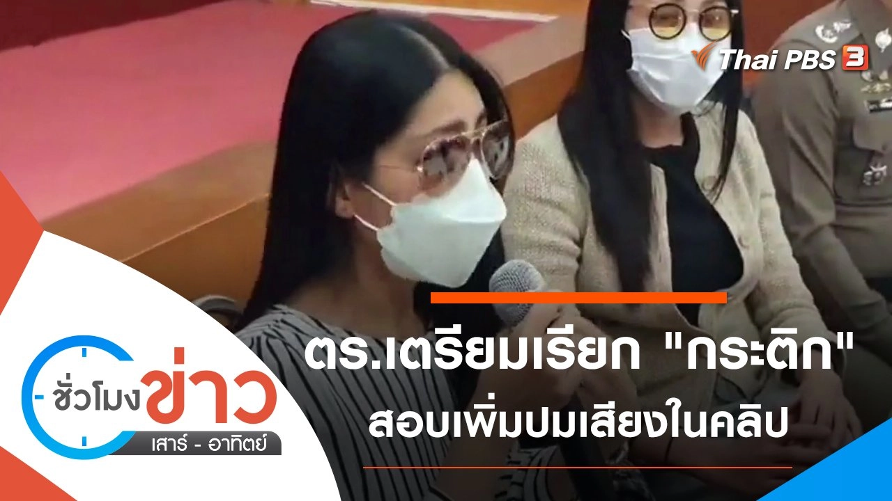 ประเด็นข่าว (5 มี.ค. 65)