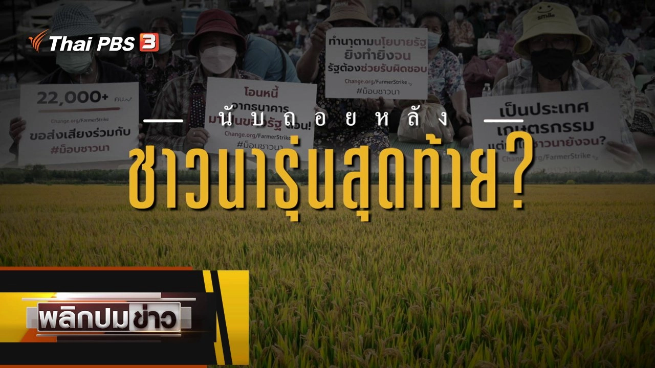 นับถอยหลังชาวนารุ่นสุดท้าย ?